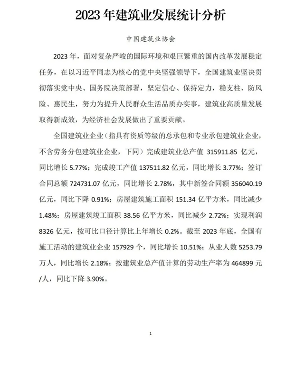 建筑业发展统计分析与行业趋势研判(图1)