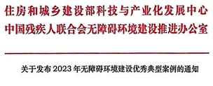 640_wx_fmt=png&from=appmsg&wxfrom=5&wx_lazy=1&wx_co=1.png 无障碍环境建设优秀案例评审结果发布(图1)