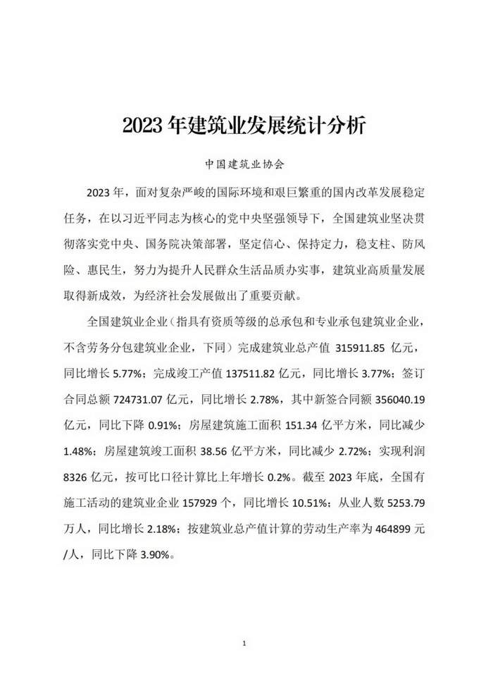 2023年建筑业发展统计分析(图1)
