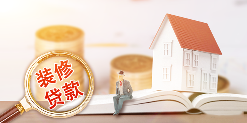 装修贷款的坑,你都知道了吗?(图4) 装修贷款的坑,你都知道了吗?