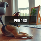 石壁别墅（图2）