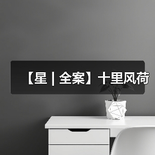 【星 | 全案】十里风荷(图3) 【星 | 全案】十里风荷(图3)