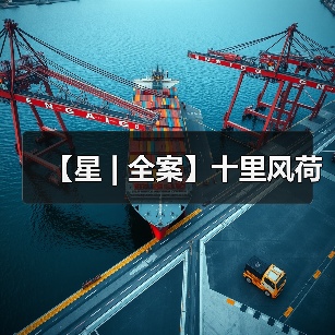 【星 | 全案】十里风荷(图2) 【星 | 全案】十里风荷(图2)