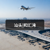 汕头|和汇湾（图4）