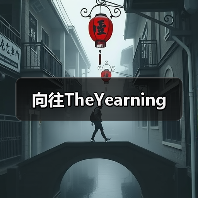向往TheYearning（图4）
