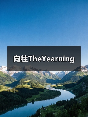 向往TheYearning（图3）