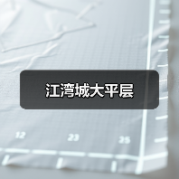 意大利设计与轻奢美学交融的高雅家居风格