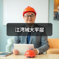 江湾城大平层（图2）