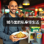 城市里的私享慢生活（图3）