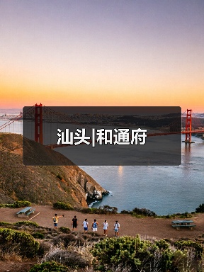 汕头|和通府(图2) 汕头|和通府(图2)
