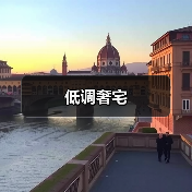 低调奢宅(图4) 低调奢宅(图4)