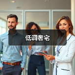 低调奢宅(图3) 低调奢宅(图3)