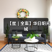 现代简约风格空间布局设计，打造流畅开阔的居住体验