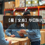 【星 | 全案】华日阳光城（图2）