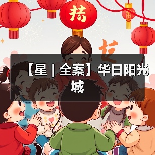 【星 | 全案】华日阳光城（图4）