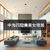 中海四期黄美女雅居（图2）