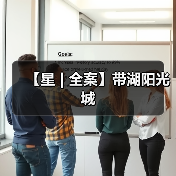 【星 | 全案】带湖阳光城（图3）