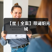 【星 | 全案】带湖阳光城（图2）