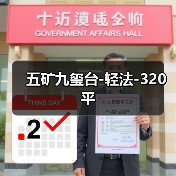五矿九玺台-轻法-320平（图2）