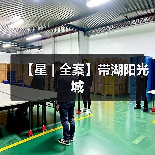 【星 | 全案】带湖阳光城（图4）