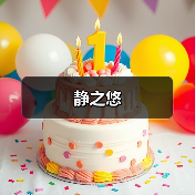 静之悠（图3）