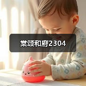 棠颂和府2304（图2）