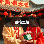 香格里拉（图2）