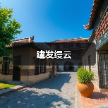 建发缦云（图2）