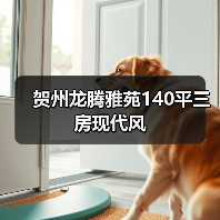 现代简约风140㎡三房设计案例解析