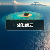 建发朗云（图2）