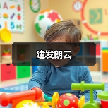 自然风格家居设计：木材与绿植打造温馨生活空间
