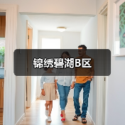锦绣碧湖B区（图2）