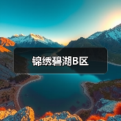 锦绣碧湖B区（图3）