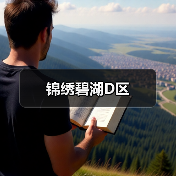 锦绣碧湖D区（图4）