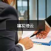 建发缦云（图3）