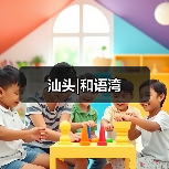 汕头|和语湾（图2）