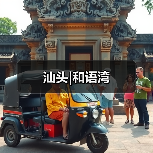 汕头|和语湾（图4）
