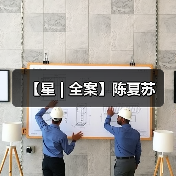 【星 | 全案】陈夏苏（图4）