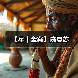 【星 | 全案】陈夏苏（图2）