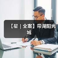 【星 | 全案】带湖阳光城(图4) 【星 | 全案】带湖阳光城(图4)