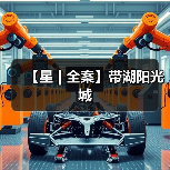 【星 | 全案】带湖阳光城(图2) 【星 | 全案】带湖阳光城(图2)