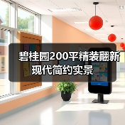 200㎡精装房全拆重造，现代极简+智能交互解锁顶配生活