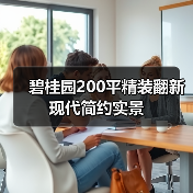 碧桂园200平精装翻新现代简约实景（图3）