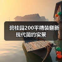 碧桂园200平精装翻新现代简约实景（图2）
