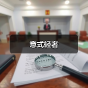 意式设计：美学与工艺的永恒融合
