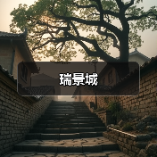 瑞景城（图2）