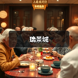 瑞景城（图4）