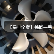 【星 | 全案】棕榈一号(图2) 【星 | 全案】棕榈一号(图2)