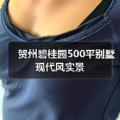 贺州碧桂园500平别墅现代风实景(图3) 贺州碧桂园500平别墅现代风实景(图3)