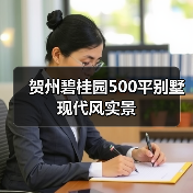 贺州碧桂园500平别墅现代风实景(图4) 贺州碧桂园500平别墅现代风实景(图4)